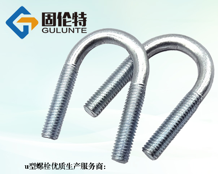高強度8.8級錨固u型螺栓