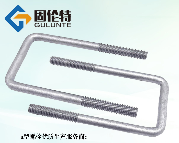 專業(yè)u型螺栓生產(chǎn)廠家
